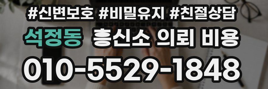 석정동 흥신소 의뢰 비용
