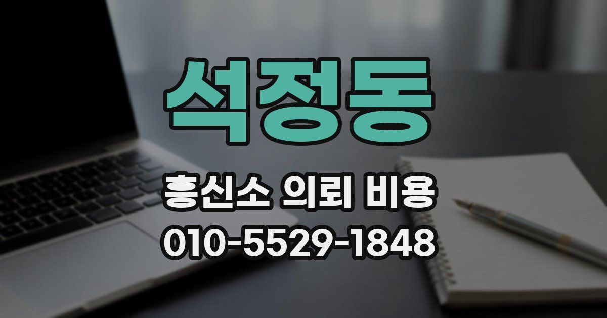 석정동 흥신소 의뢰 비용