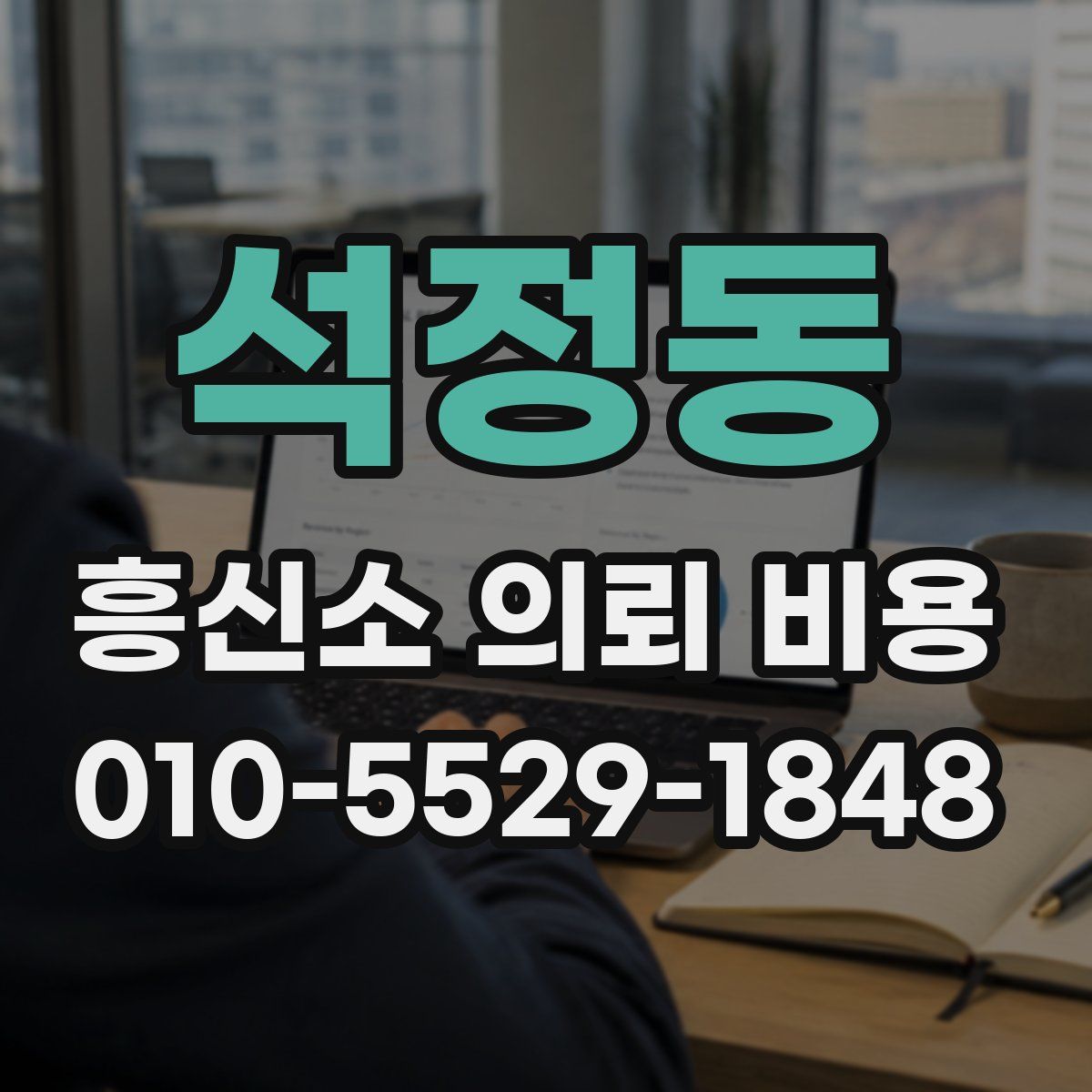 석정동 흥신소 의뢰 비용