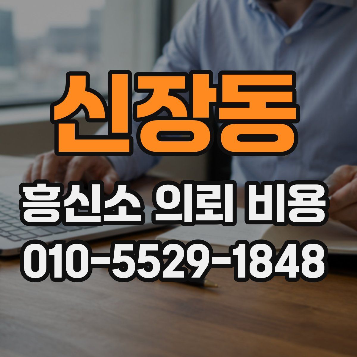 신장동 흥신소 의뢰 비용