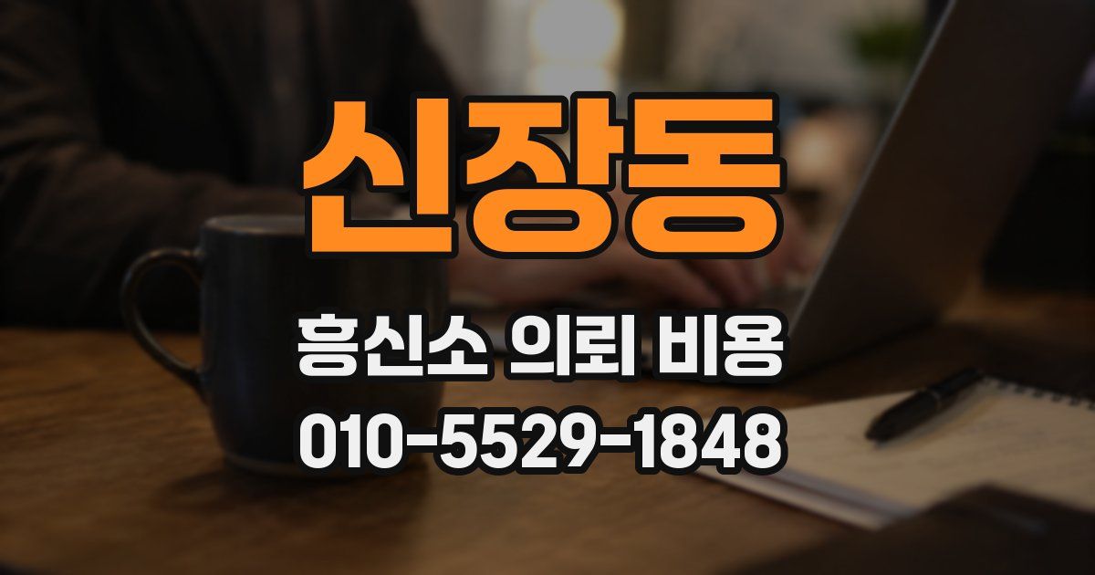 신장동 흥신소 의뢰 비용
