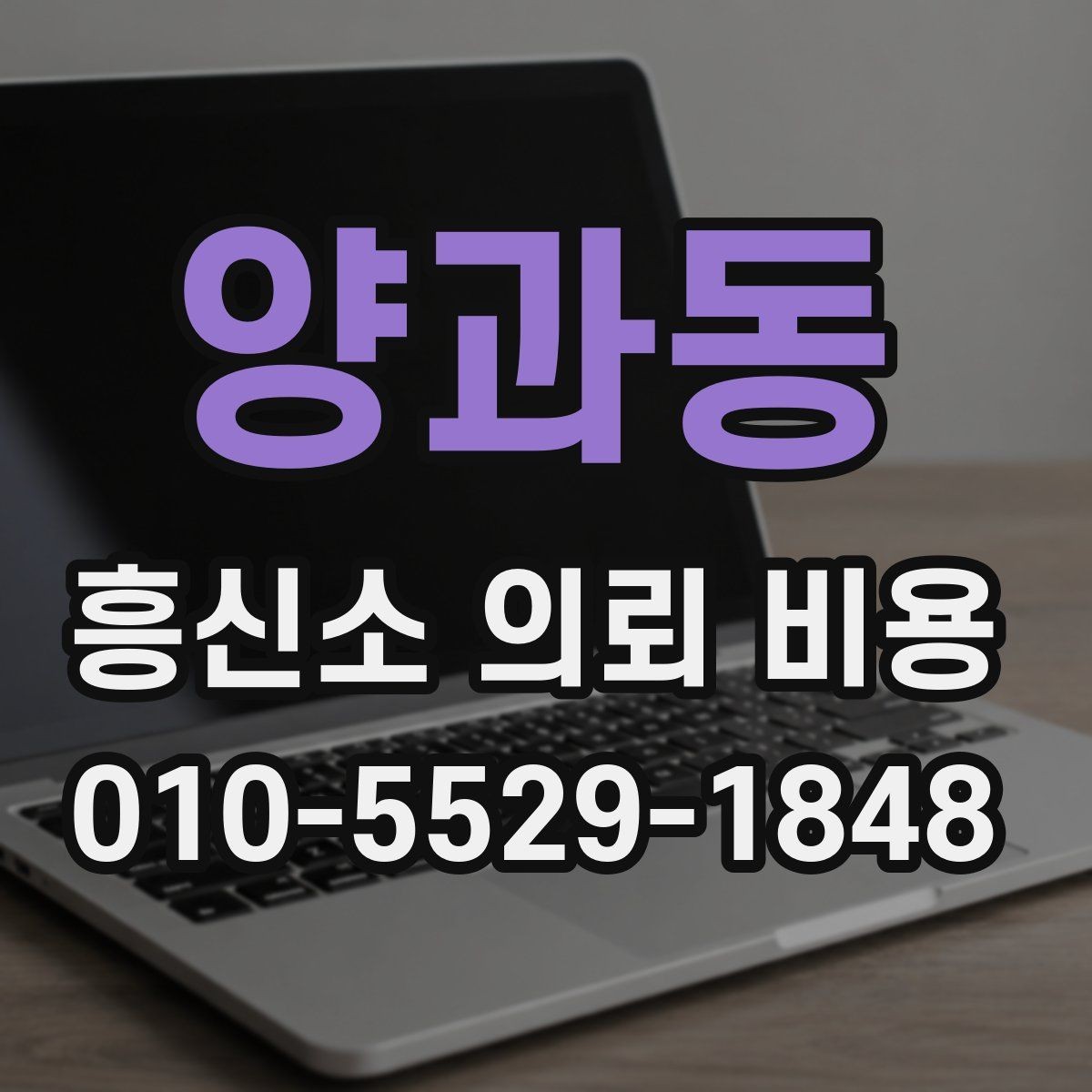 양과동 흥신소 의뢰 비용 상담 시 꼭 물어볼 내용
