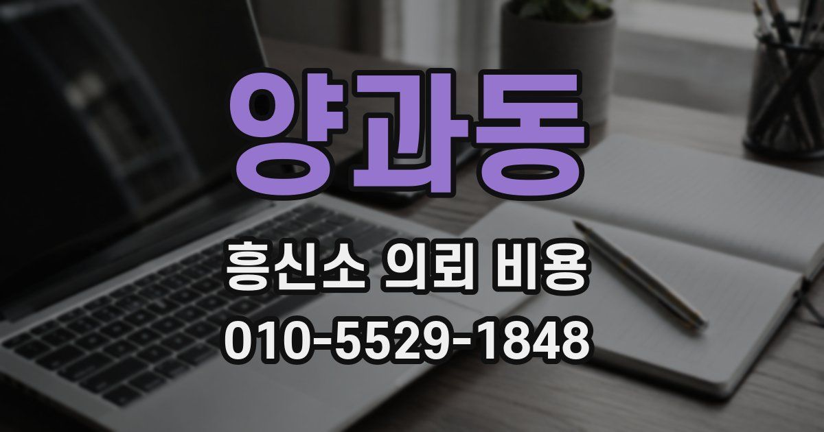 양과동 흥신소 의뢰 비용
