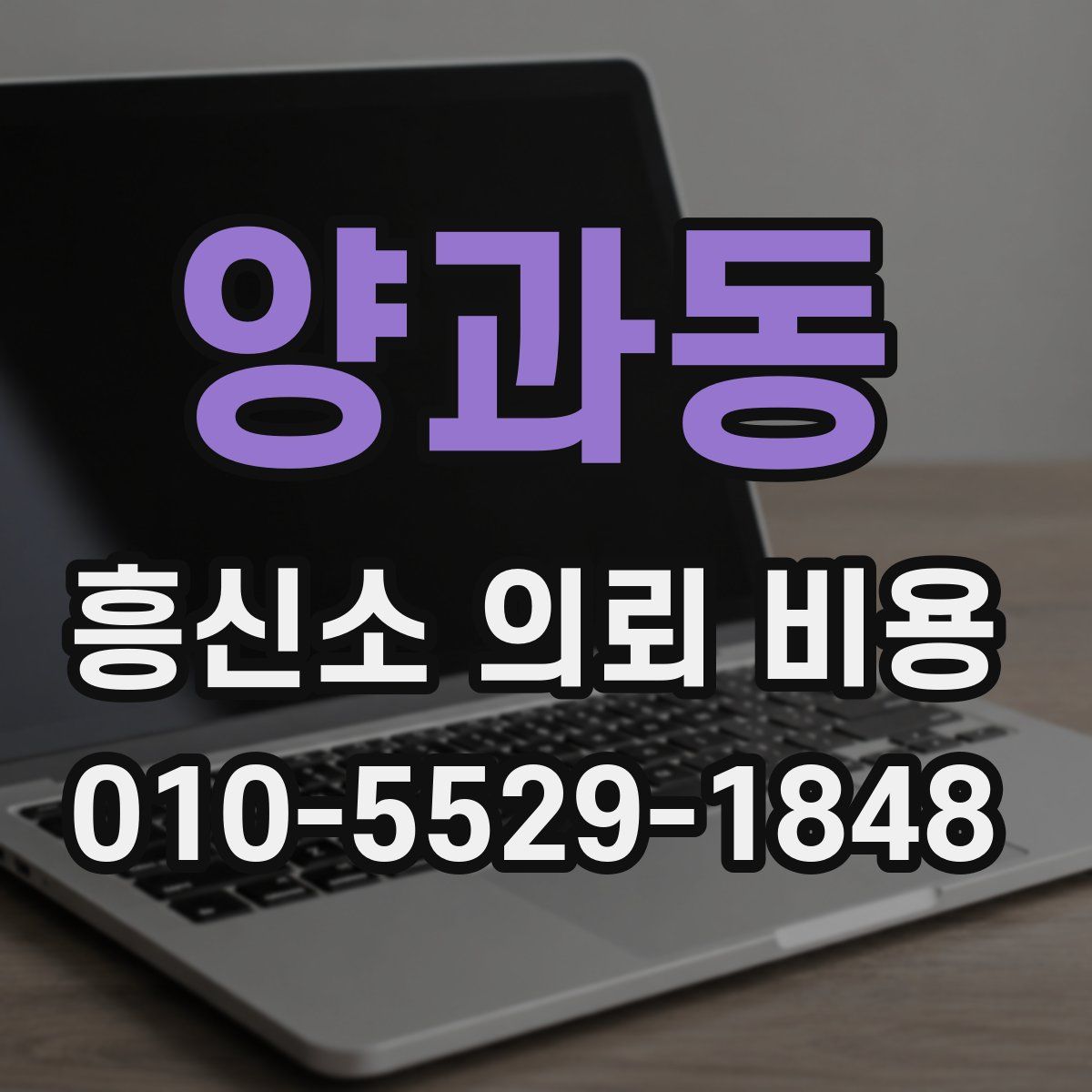 양과동 흥신소 의뢰 비용