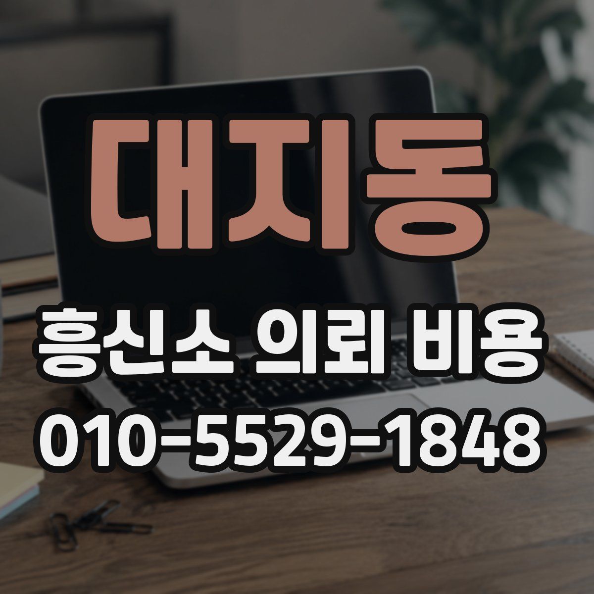 대지동 흥신소 의뢰 비용