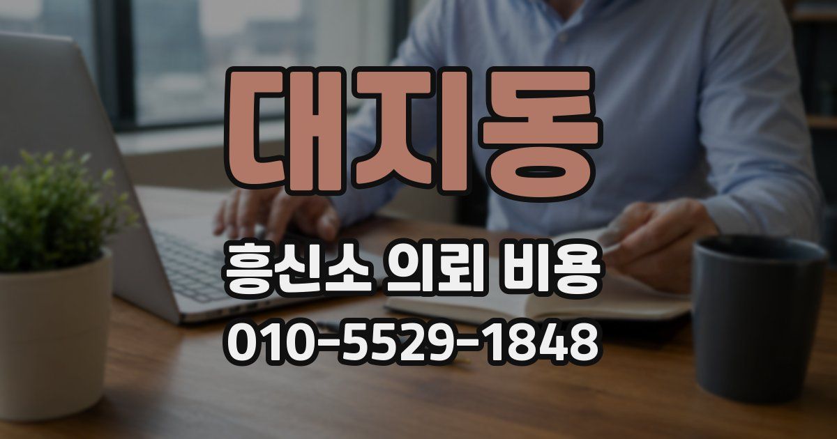 대지동 흥신소 의뢰 비용