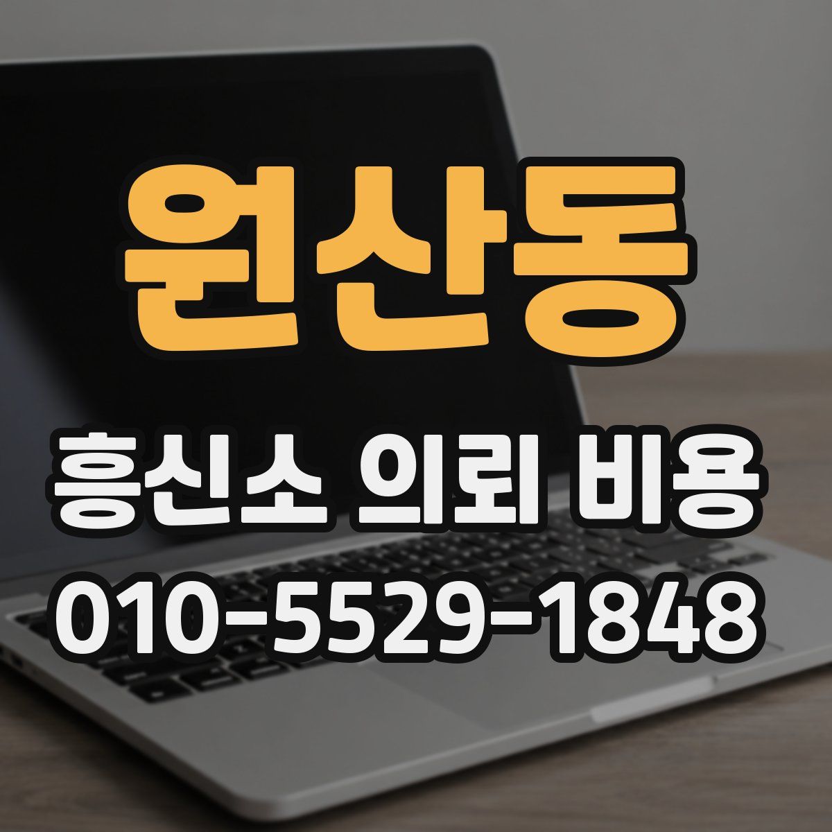 원산동 흥신소 의뢰 비용