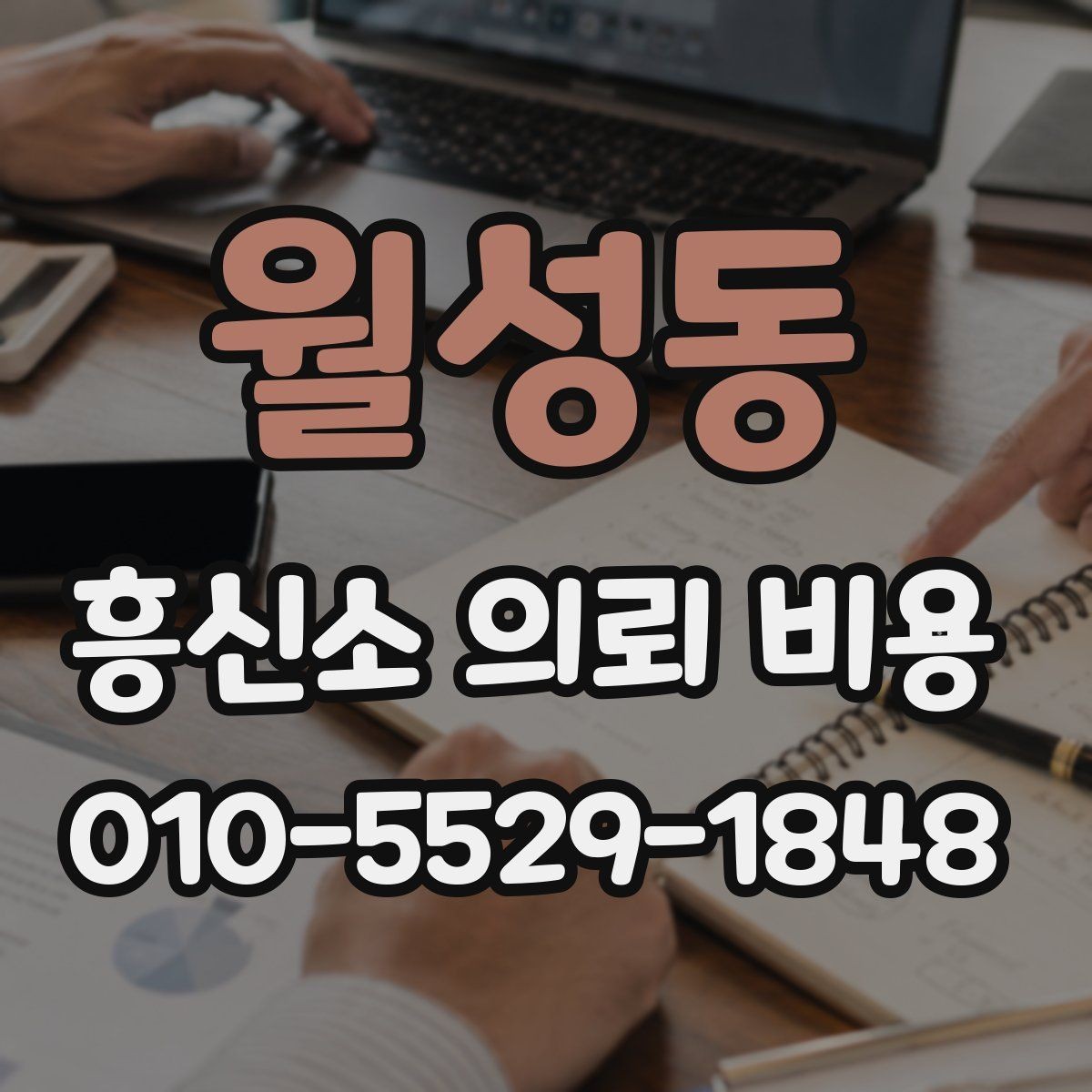 월성동 흥신소 의뢰 비용 상담 후 선택하기 전 체크포인트