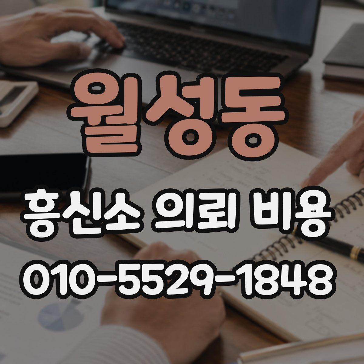 월성동 흥신소 의뢰 비용