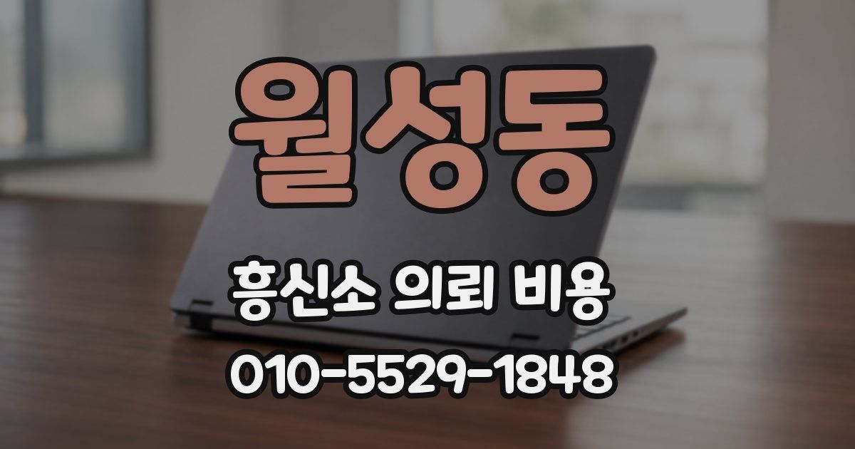 월성동 흥신소 의뢰 비용