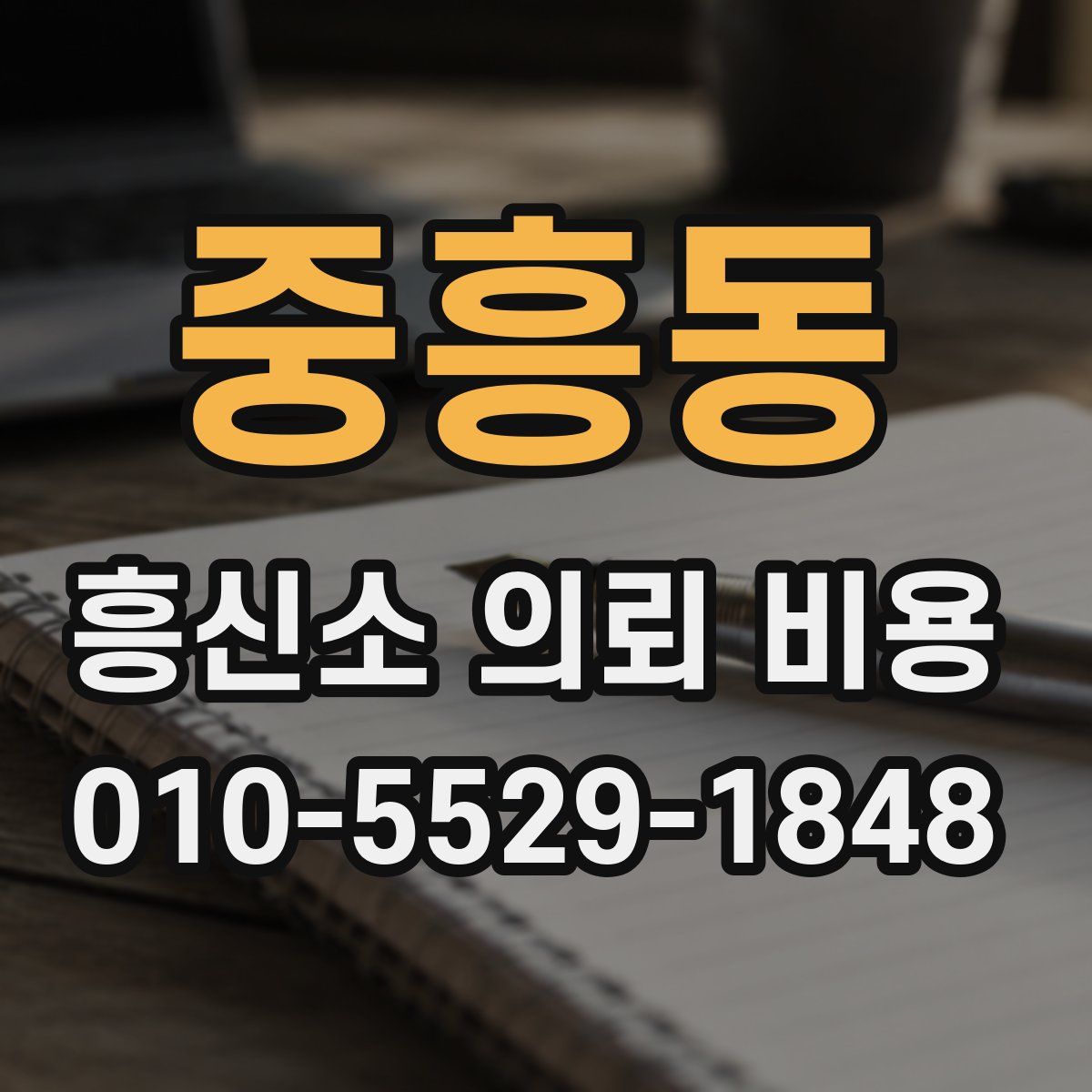 중흥동 흥신소 의뢰 비용