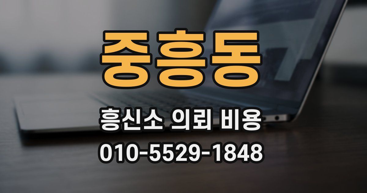 중흥동 흥신소 의뢰 비용