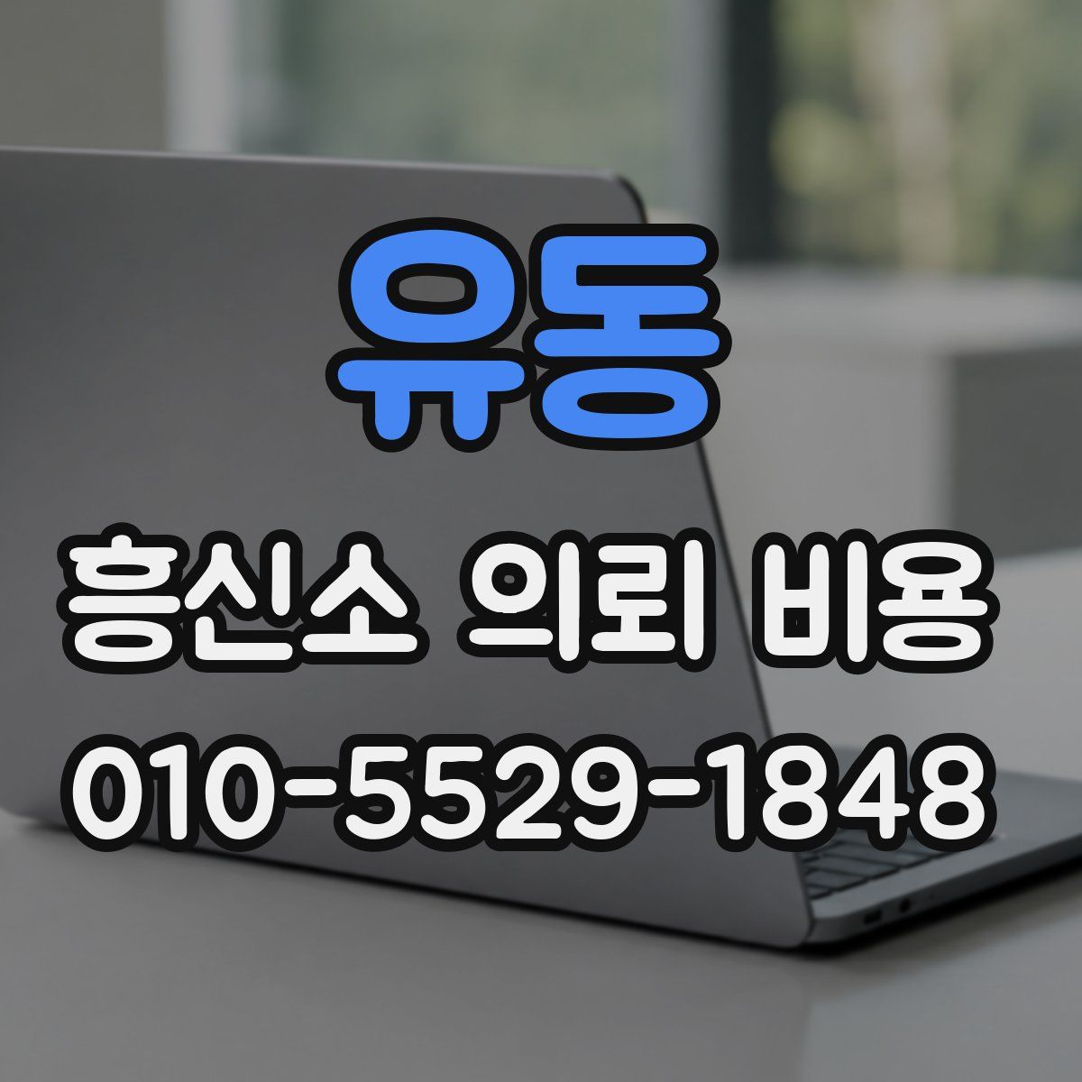 유동 흥신소 의뢰 비용