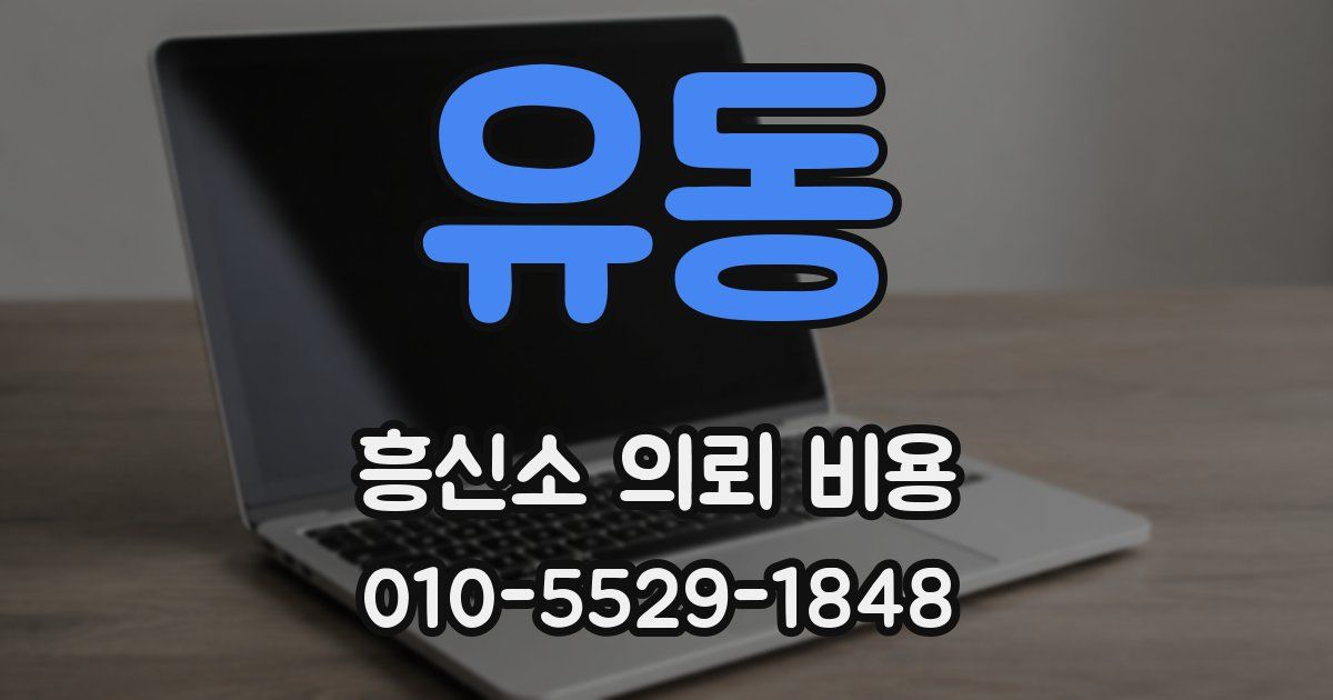 유동 흥신소 의뢰 비용
