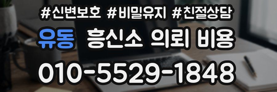유동 흥신소 의뢰 비용