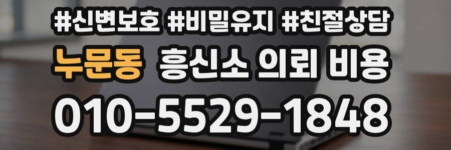누문동 흥신소 의뢰 비용