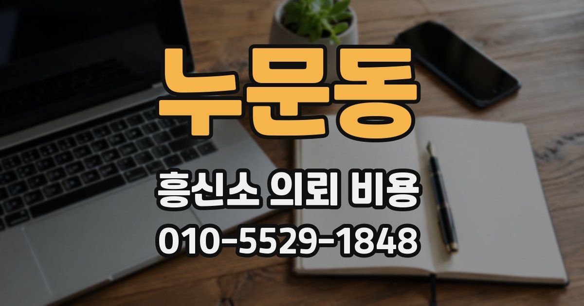 누문동 흥신소 의뢰 비용