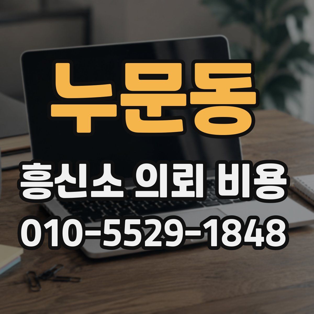 누문동 흥신소 의뢰 비용