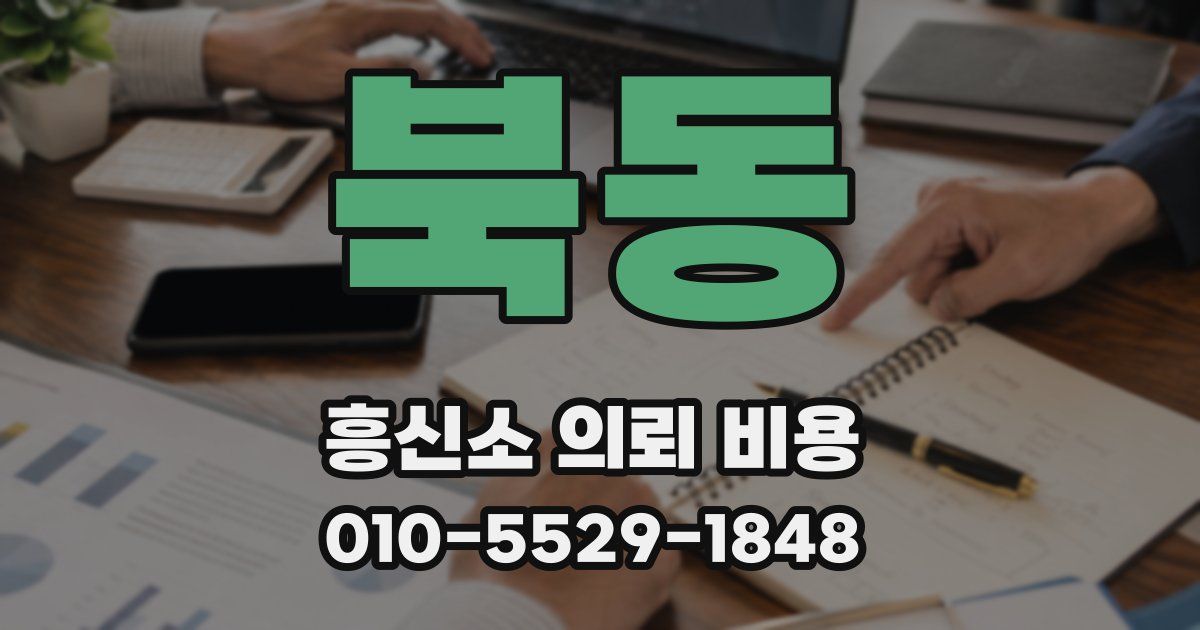 북동 흥신소 의뢰 비용