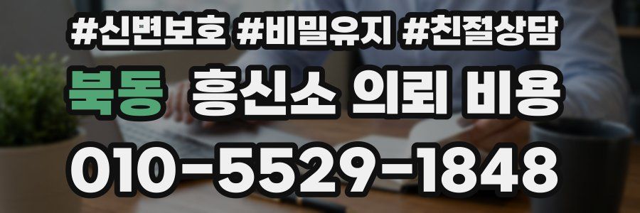북동 흥신소 의뢰 비용
