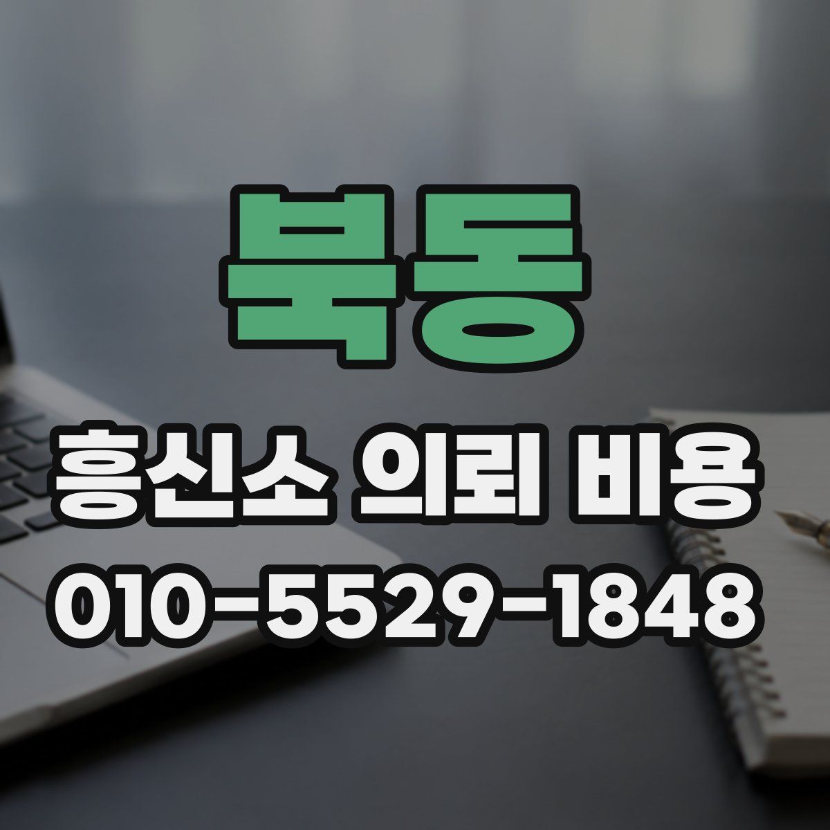 북동 흥신소 의뢰 비용