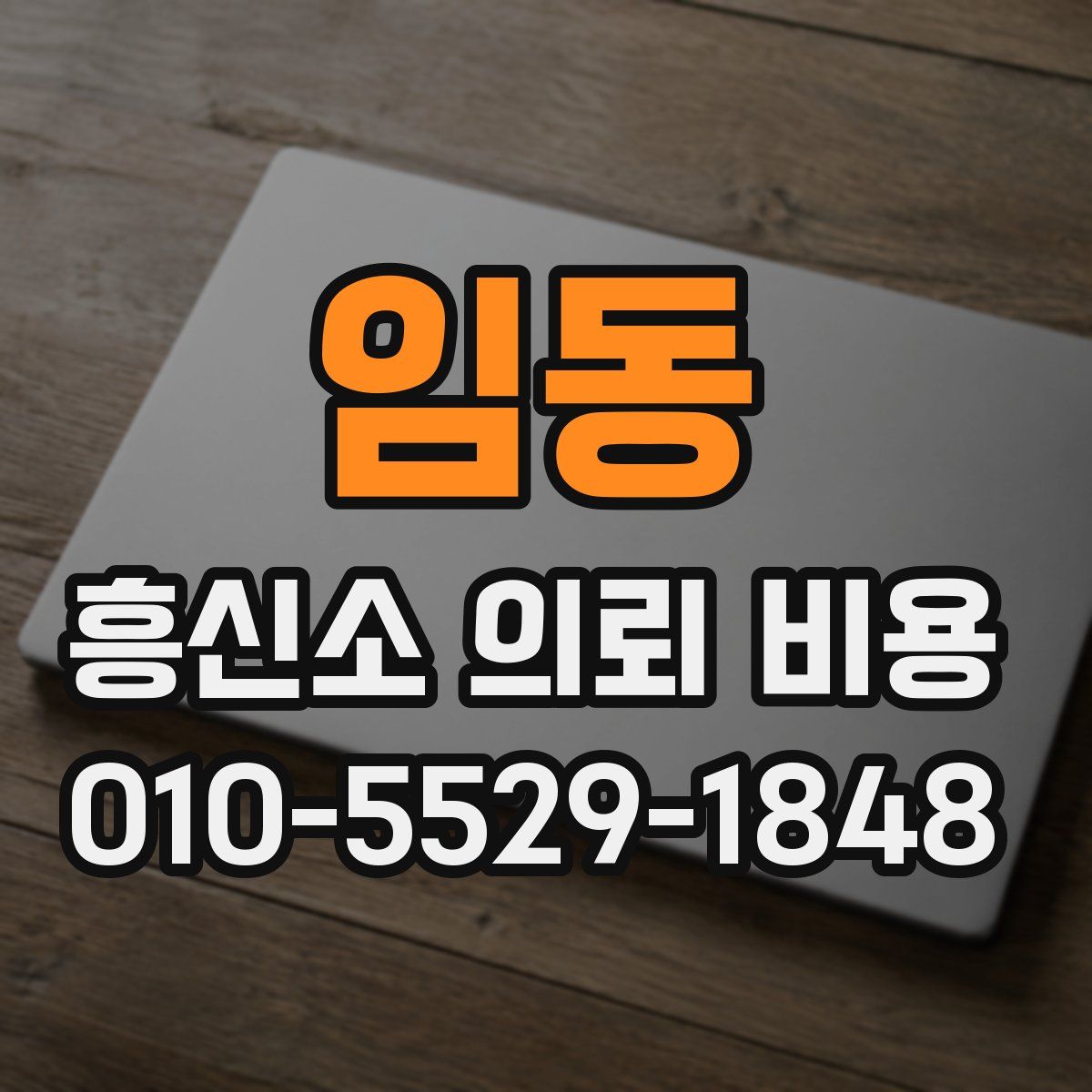 임동 흥신소 의뢰 비용