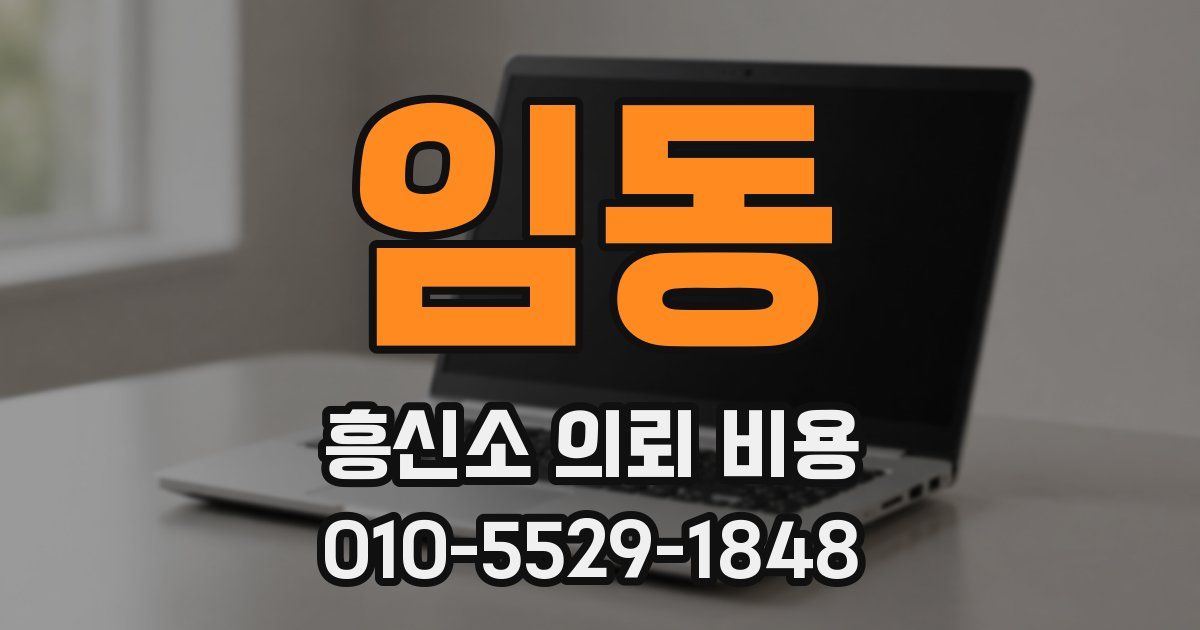 임동 흥신소 의뢰 비용