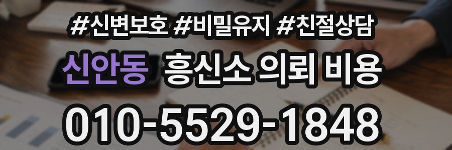 신안동 흥신소 의뢰 비용