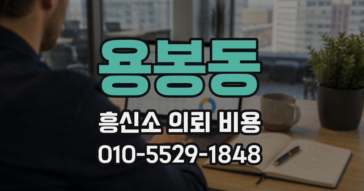 용봉동 흥신소 의뢰 비용