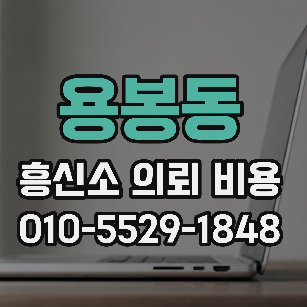 용봉동 흥신소 의뢰 비용