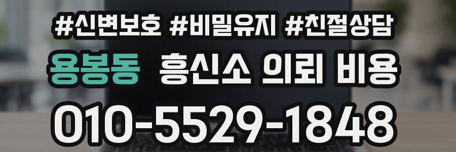 용봉동 흥신소 의뢰 비용