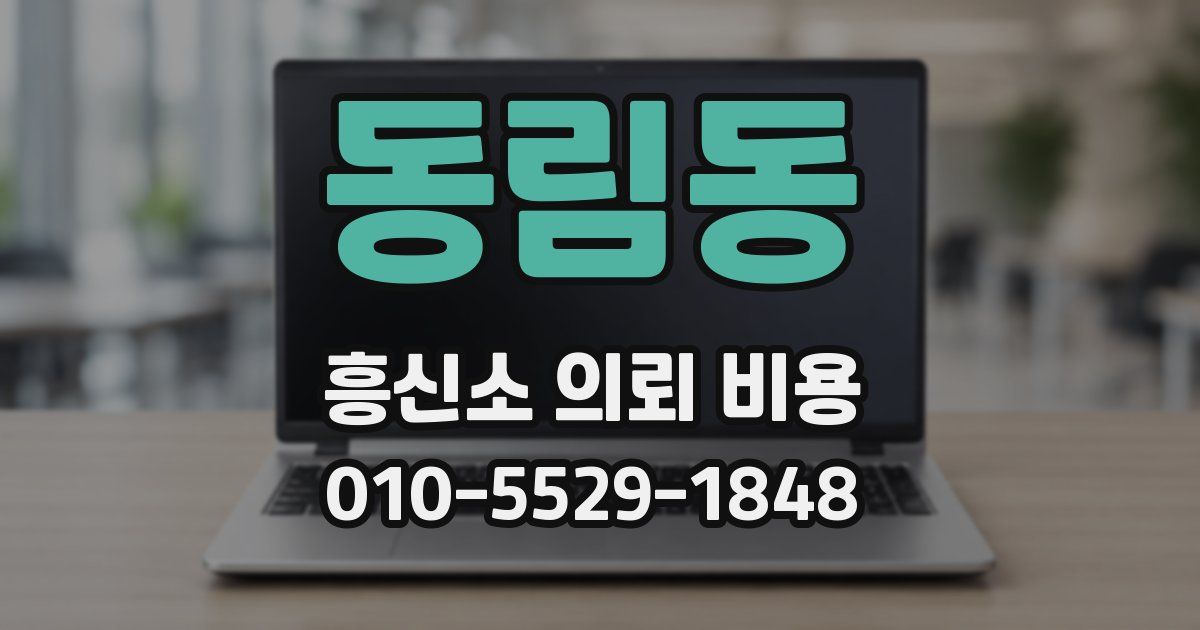 동림동 흥신소 의뢰 비용