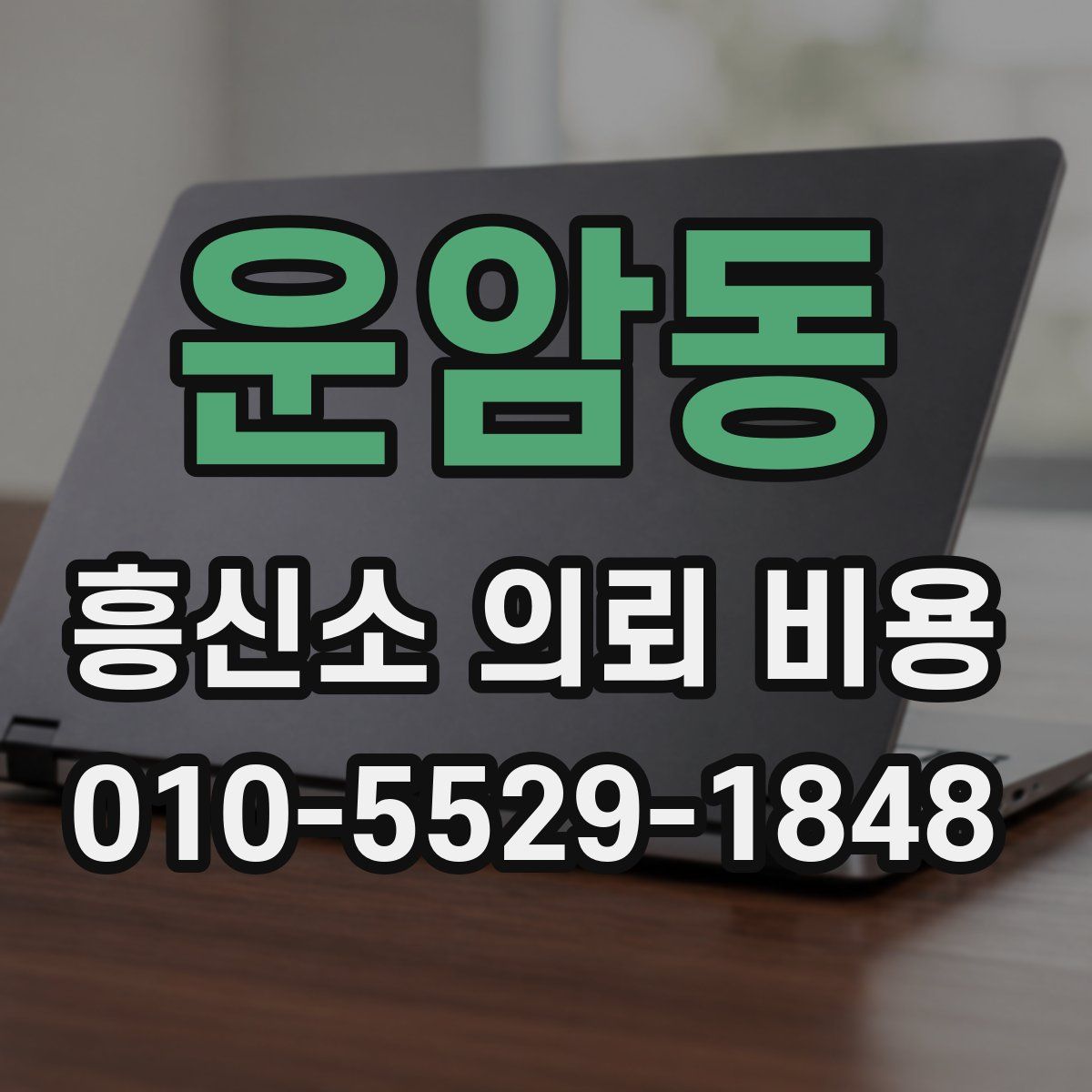 운암동 흥신소 의뢰 비용