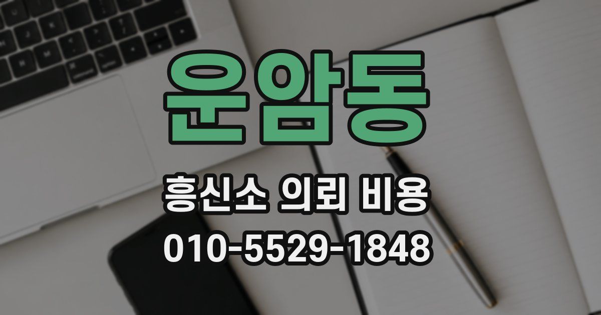 운암동 흥신소 의뢰 비용