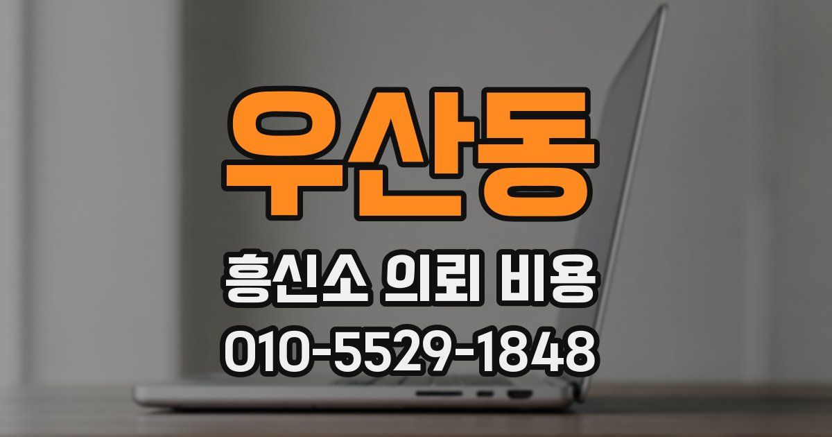 우산동 흥신소 의뢰 비용