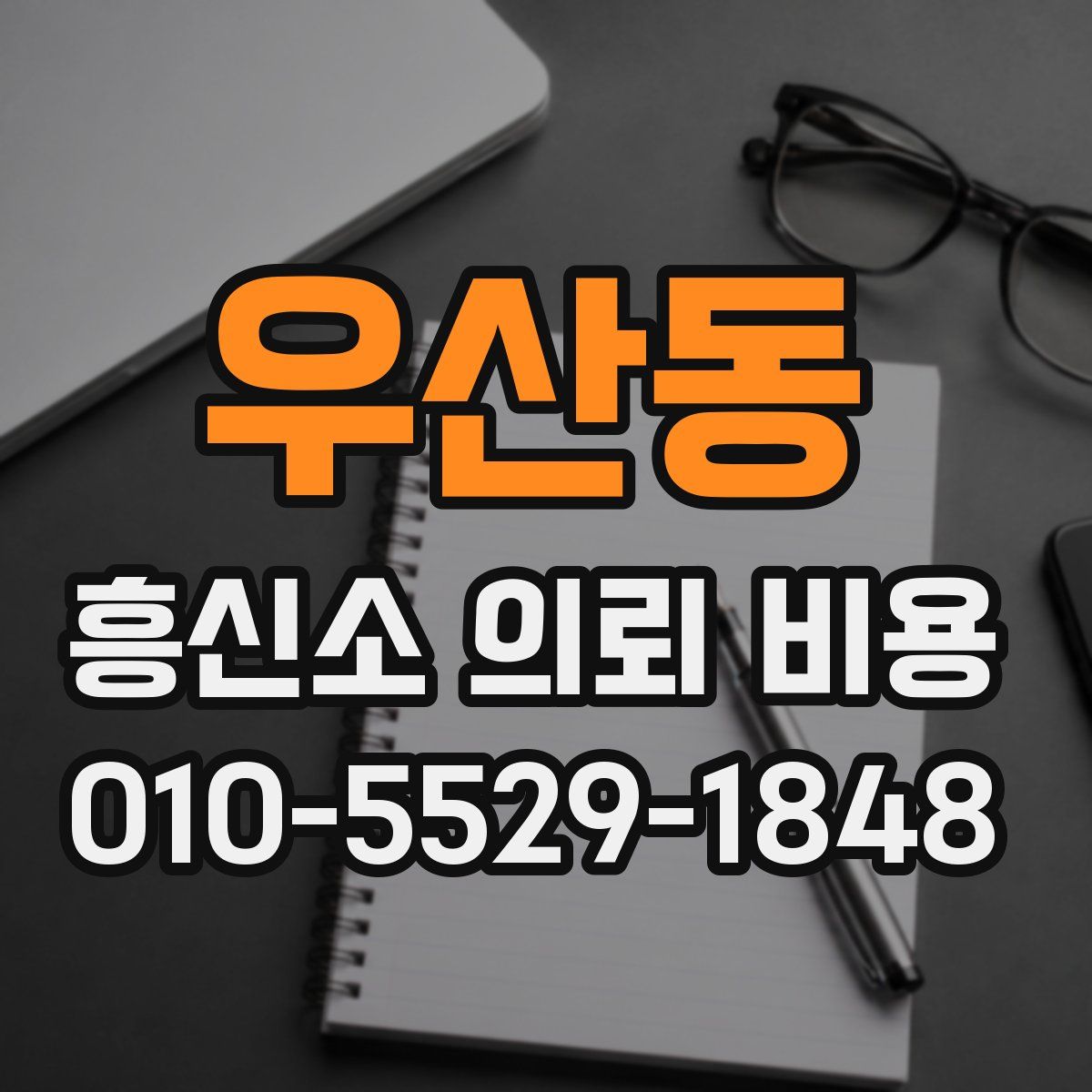 우산동 흥신소 의뢰 비용