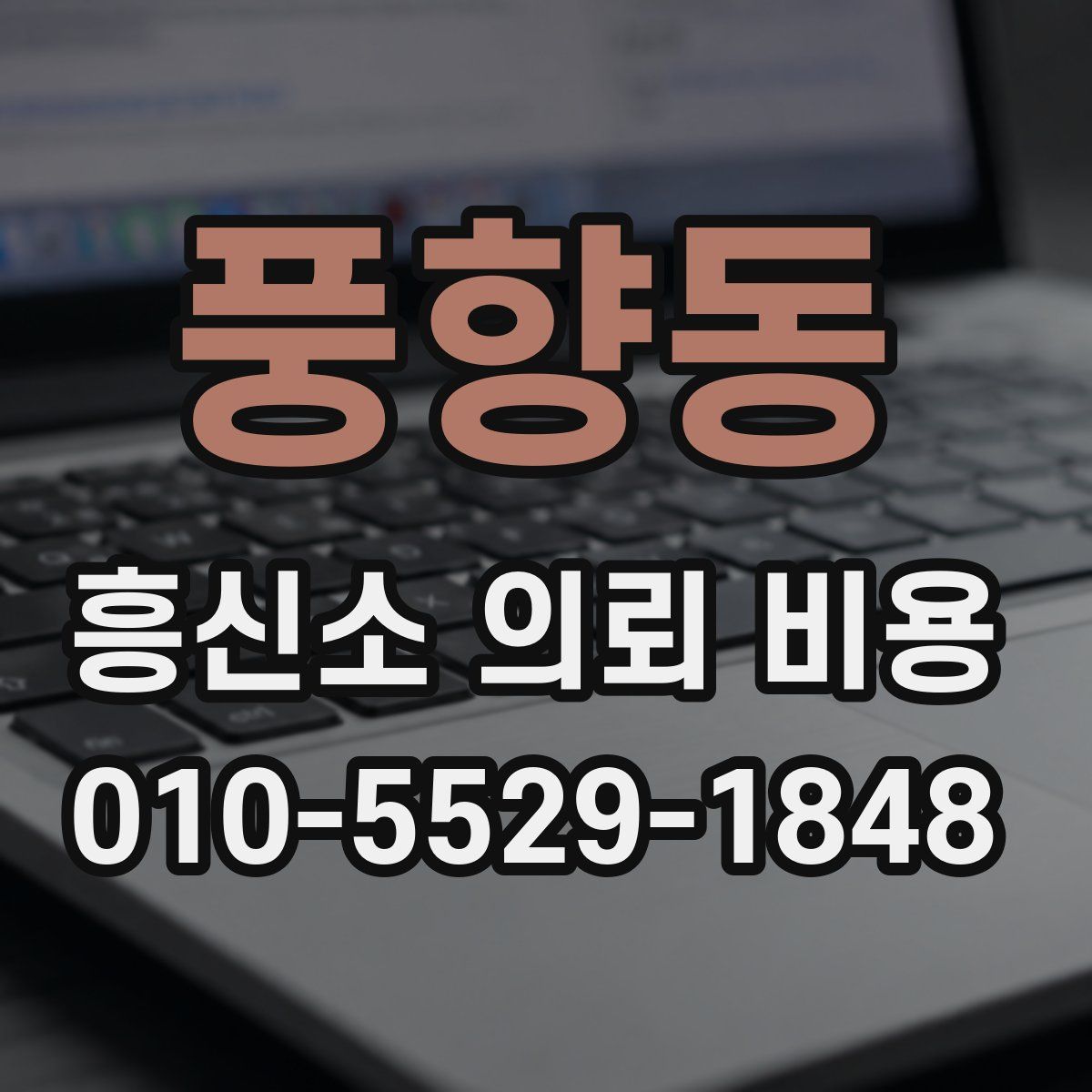 풍향동 흥신소 의뢰 비용
