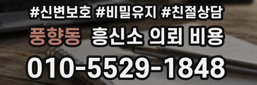 풍향동 흥신소 의뢰 비용