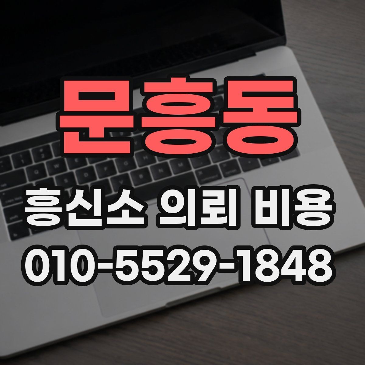 문흥동 흥신소 의뢰 비용 비교 전 꼭 확인할 기본 사항