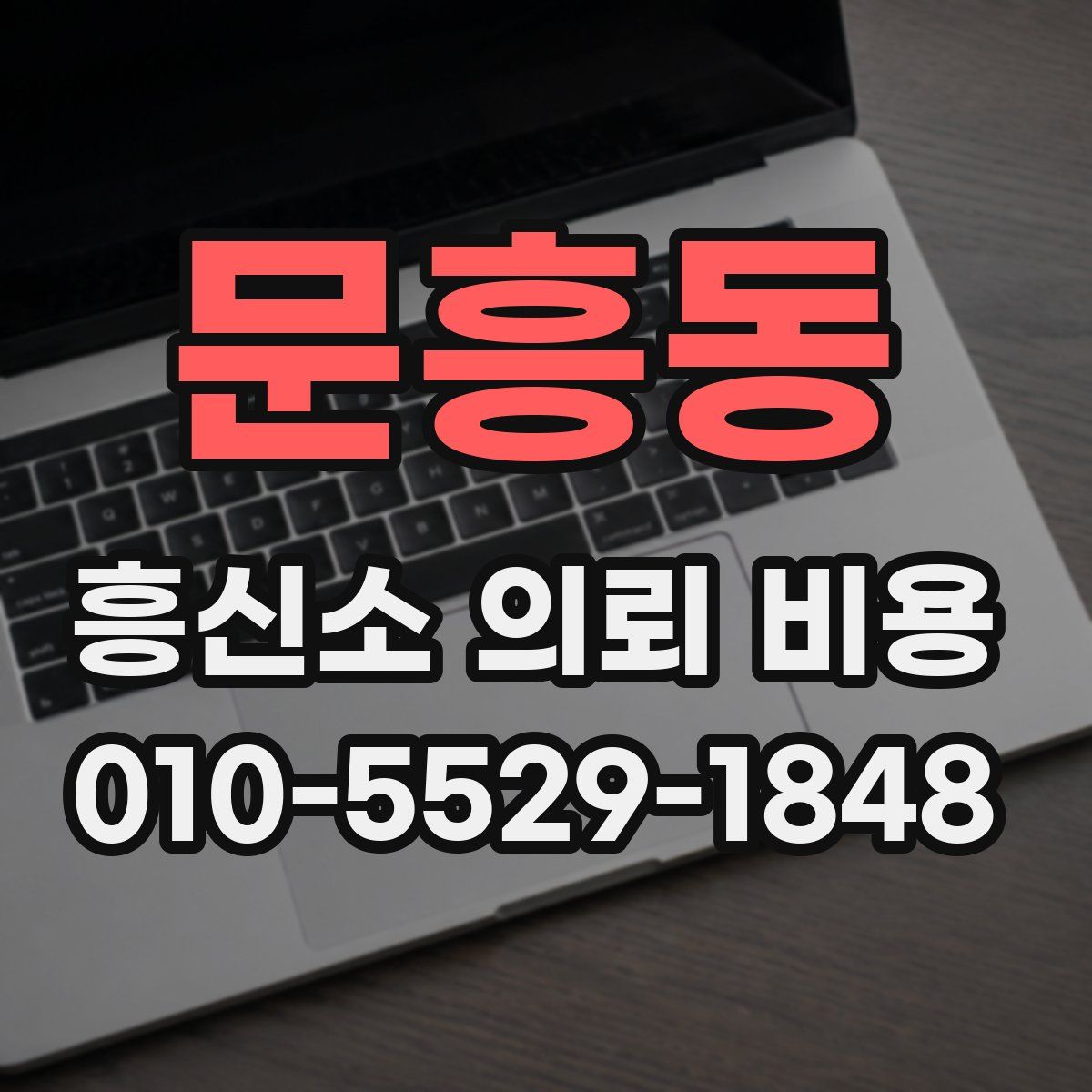 문흥동 흥신소 의뢰 비용