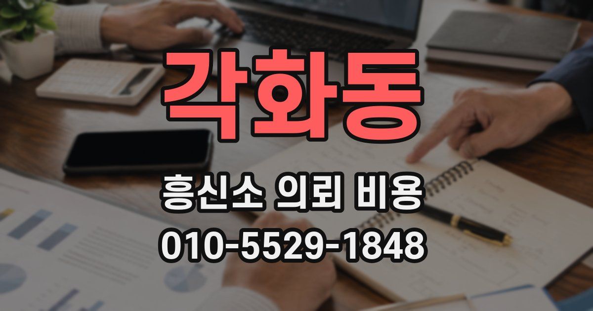 각화동 흥신소 의뢰 비용