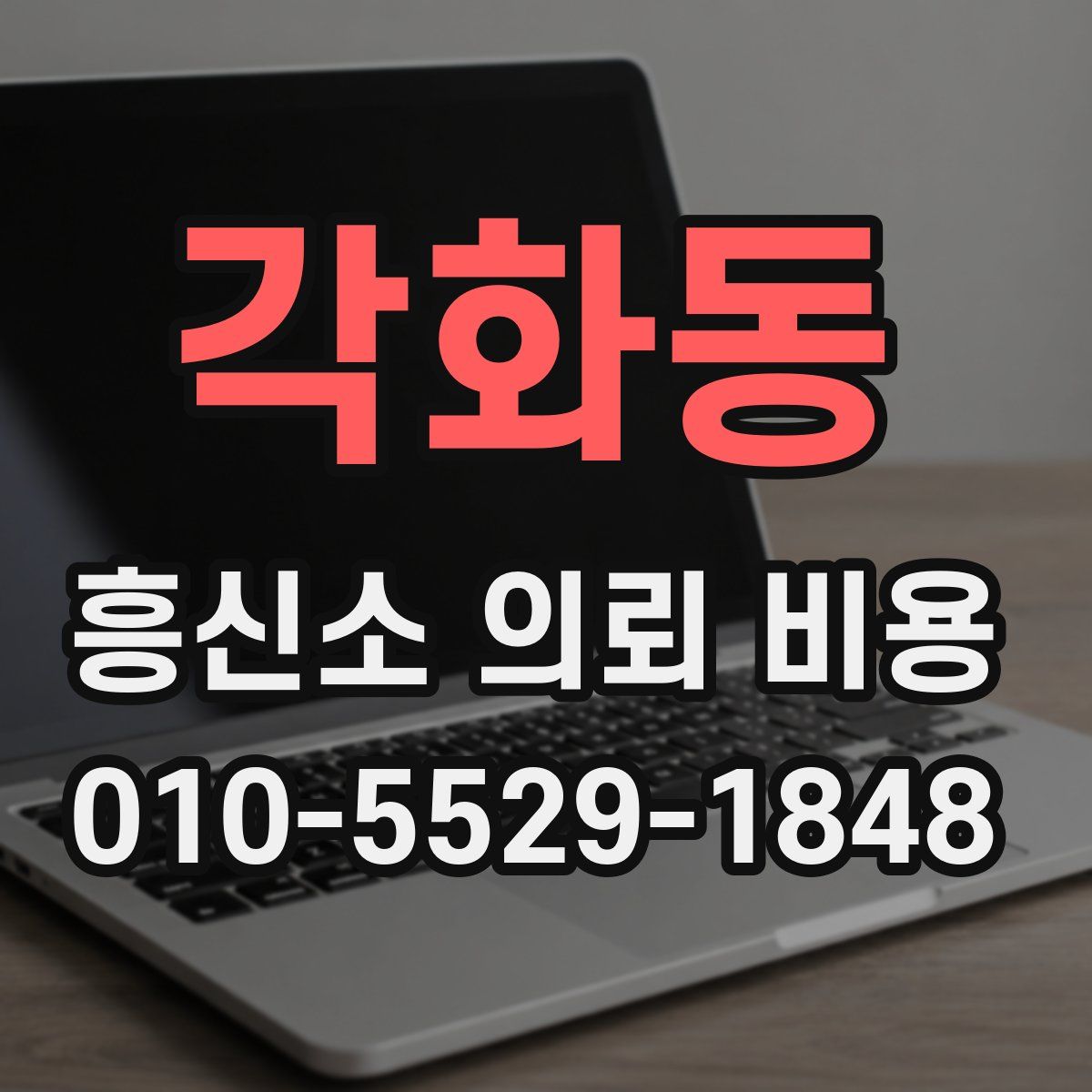 각화동 흥신소 의뢰 비용