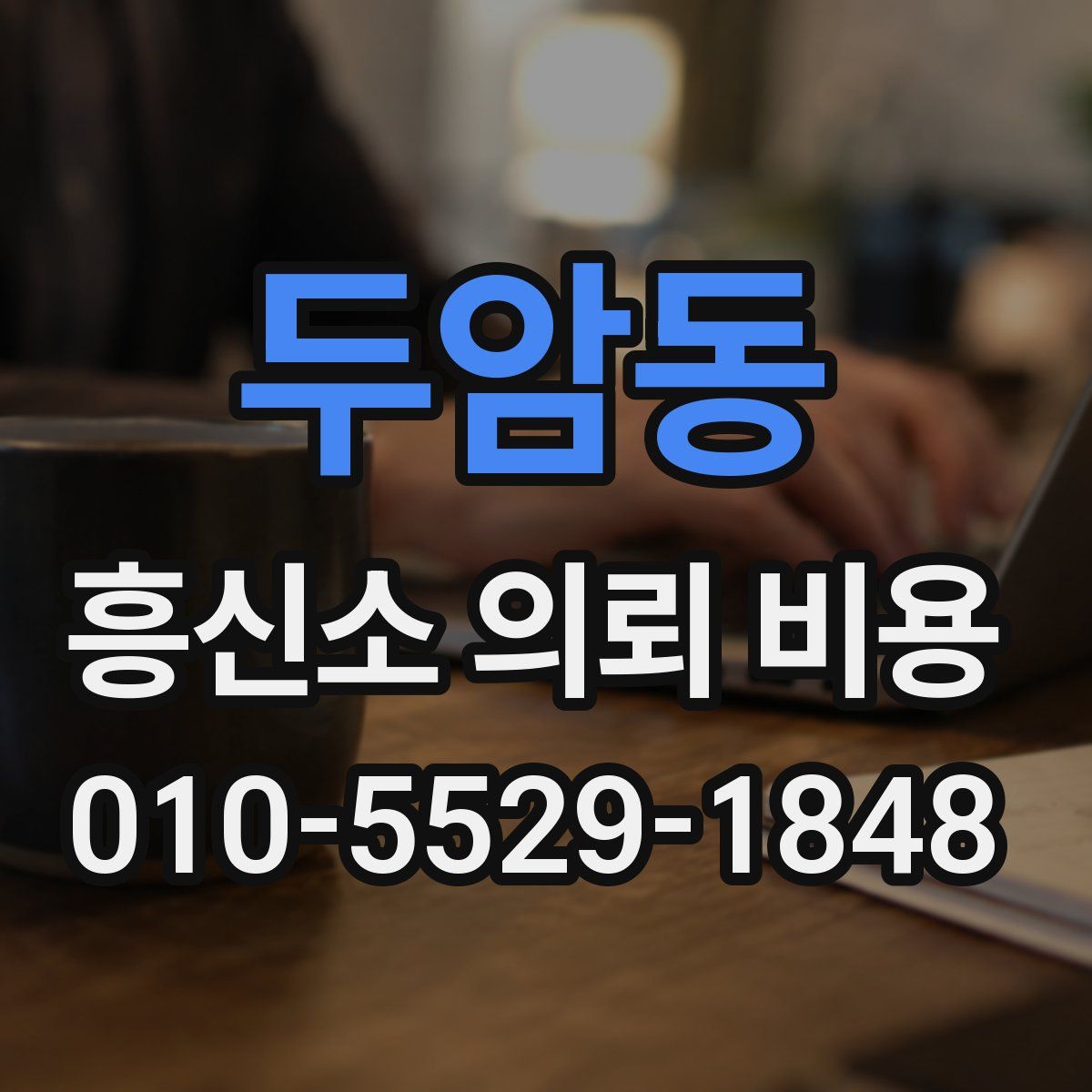 두암동 흥신소 의뢰 비용