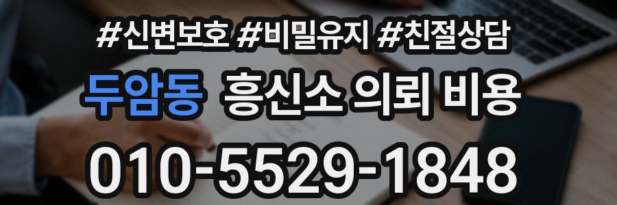 두암동 흥신소 의뢰 비용
