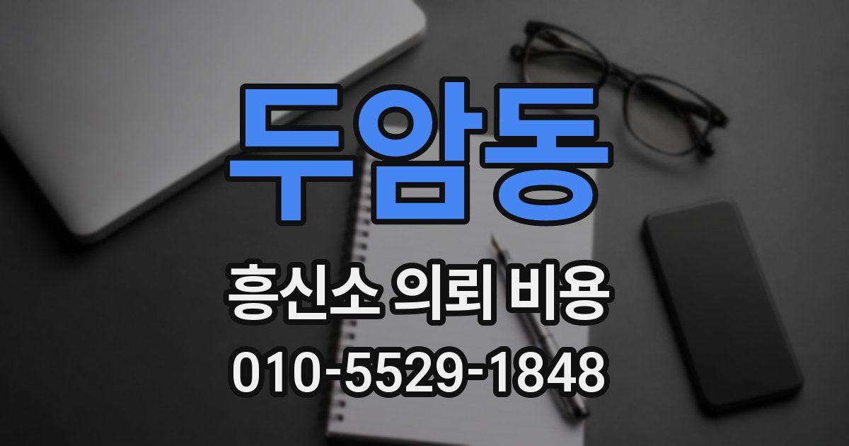 두암동 흥신소 의뢰 비용
