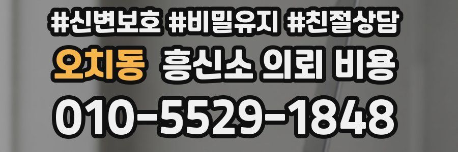 오치동 흥신소 의뢰 비용