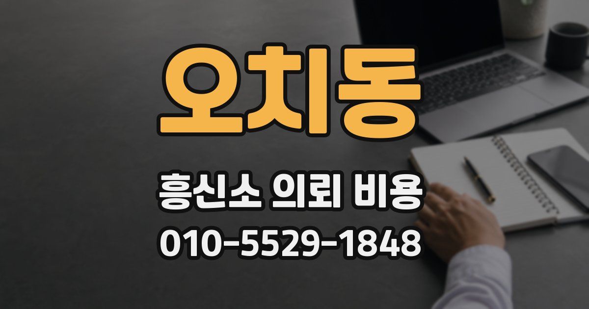 오치동 흥신소 의뢰 비용