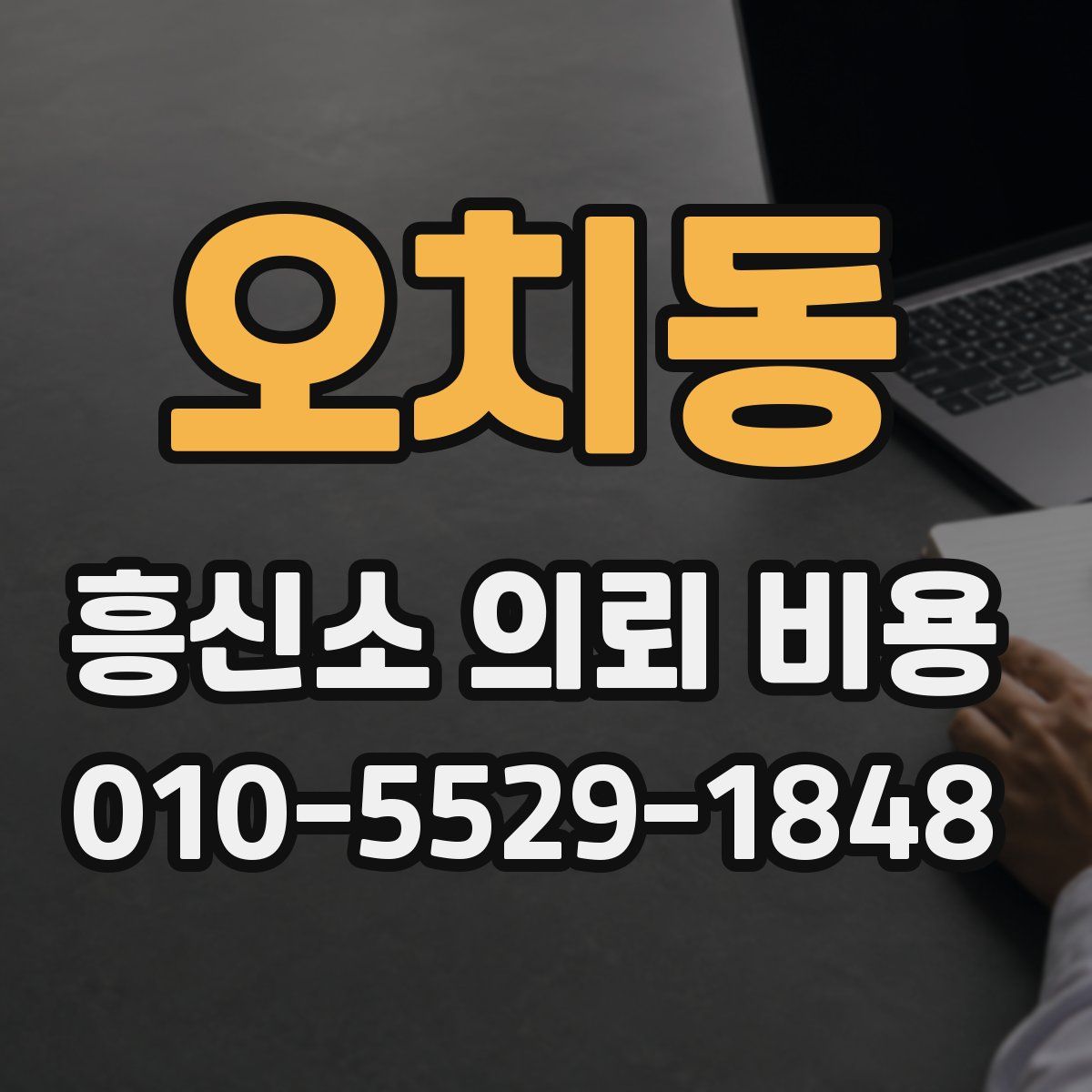 오치동 흥신소 의뢰 비용