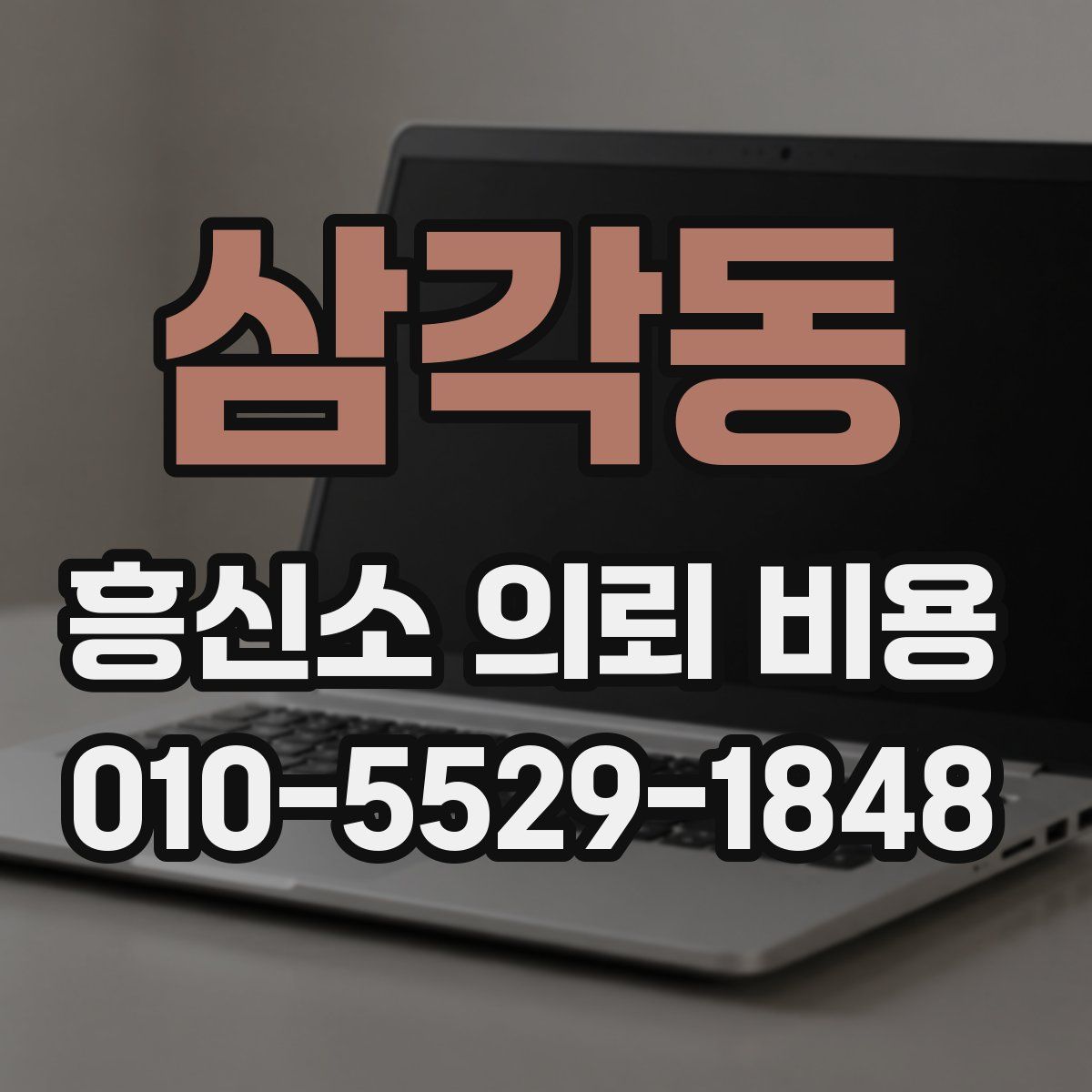 삼각동 흥신소 의뢰 비용