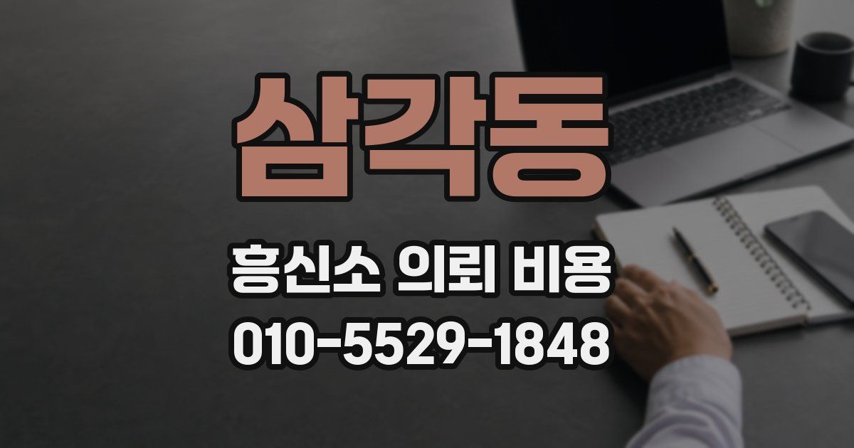 삼각동 흥신소 의뢰 비용